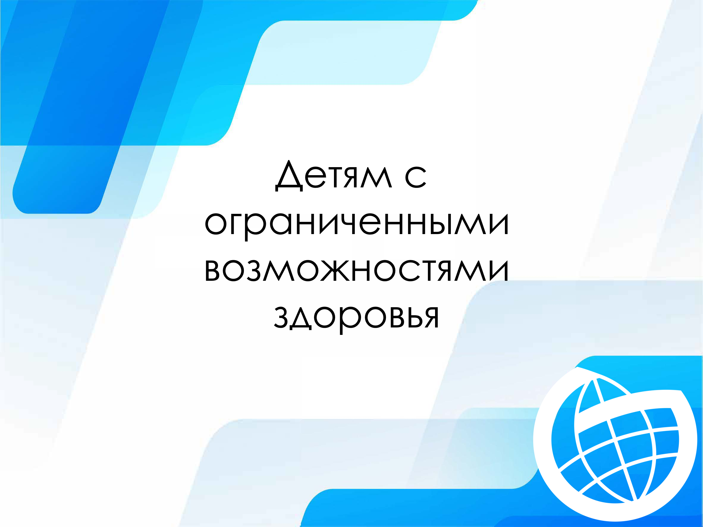 Детям с ограниченными возможностями здоровья.