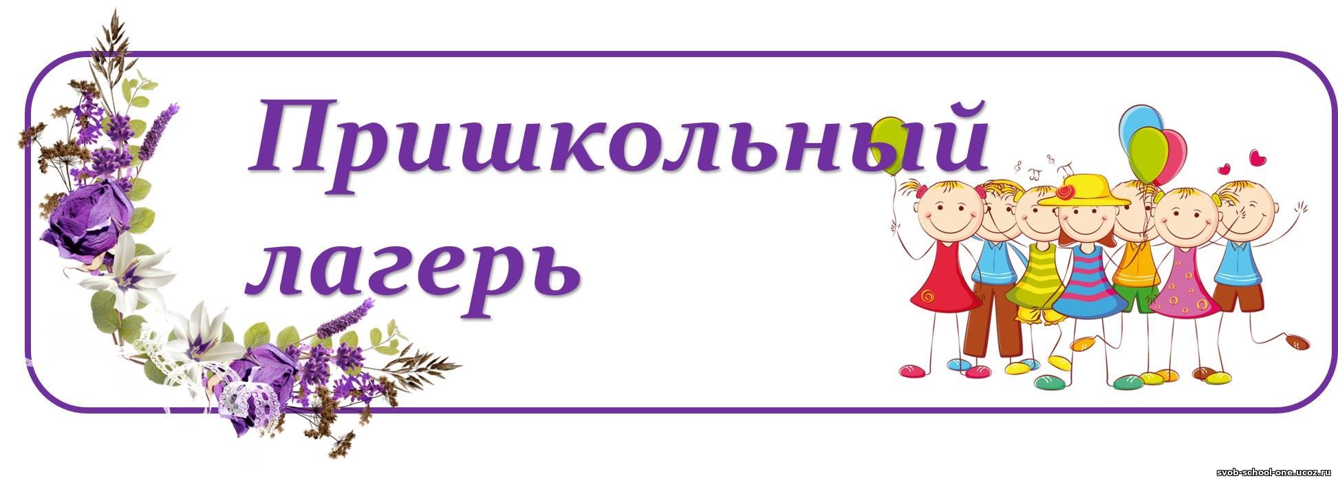 Летний пришкольный оздоровительный лагерь «Искрята».