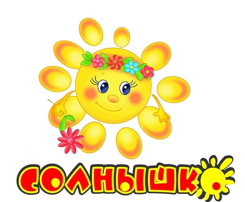Детская организация «Солнышко».