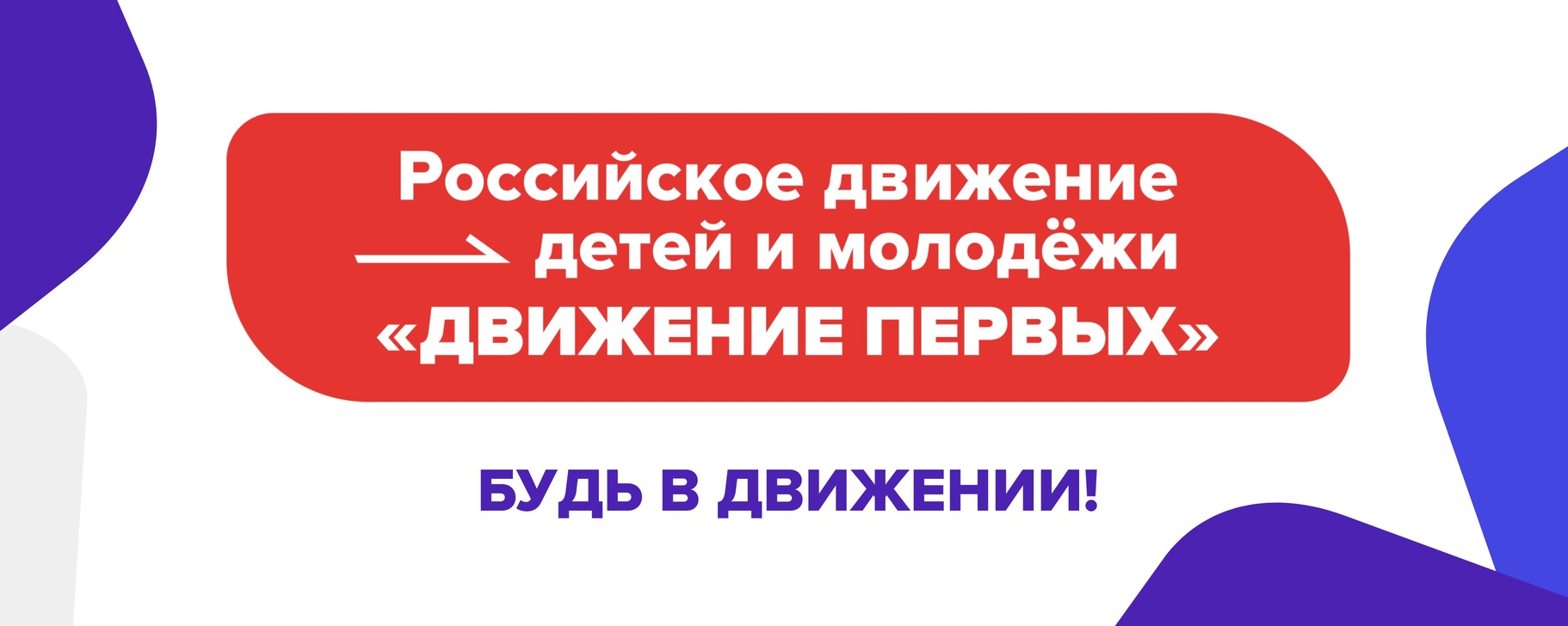 РДДМ "Движение первых" (первичное отделение "Вместе").