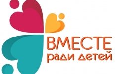 Вместе ради детей.