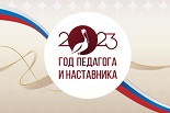 Год педагога и наставника.
