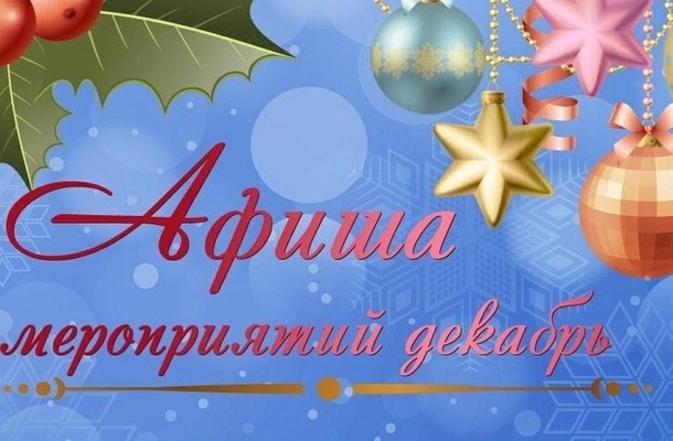 Анонс мероприятий на декабрь.