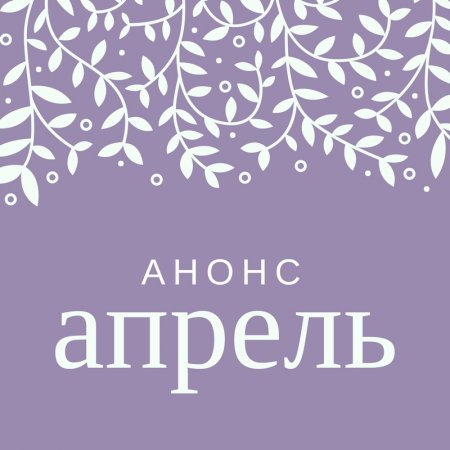 Анонс мероприятий на апрель:.