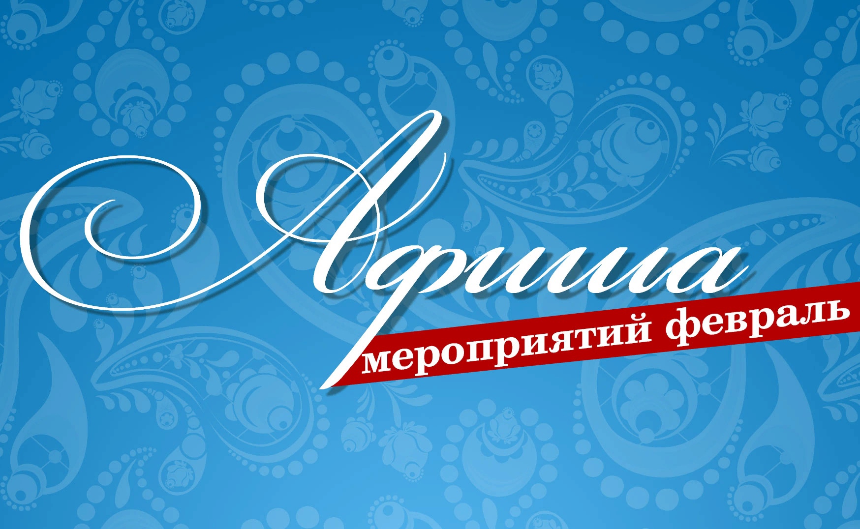 Анонс мероприятий на Февраль.