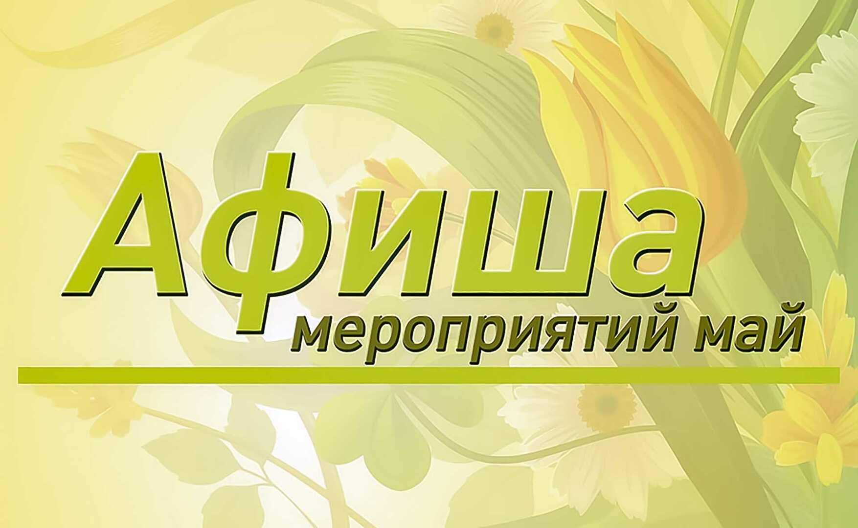 Анонс мероприятий на май.
