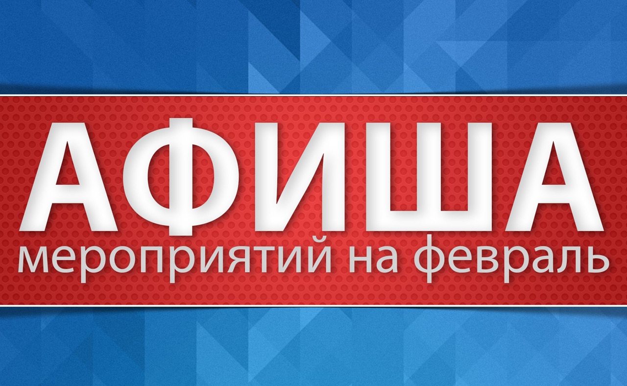 Афиша мероприятий на февраль.