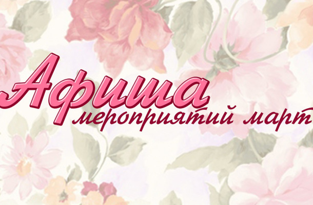 Анонс на март:.