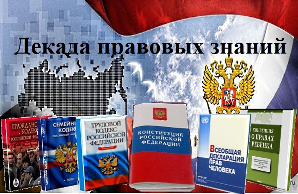 План проведения декады правовых знаний.