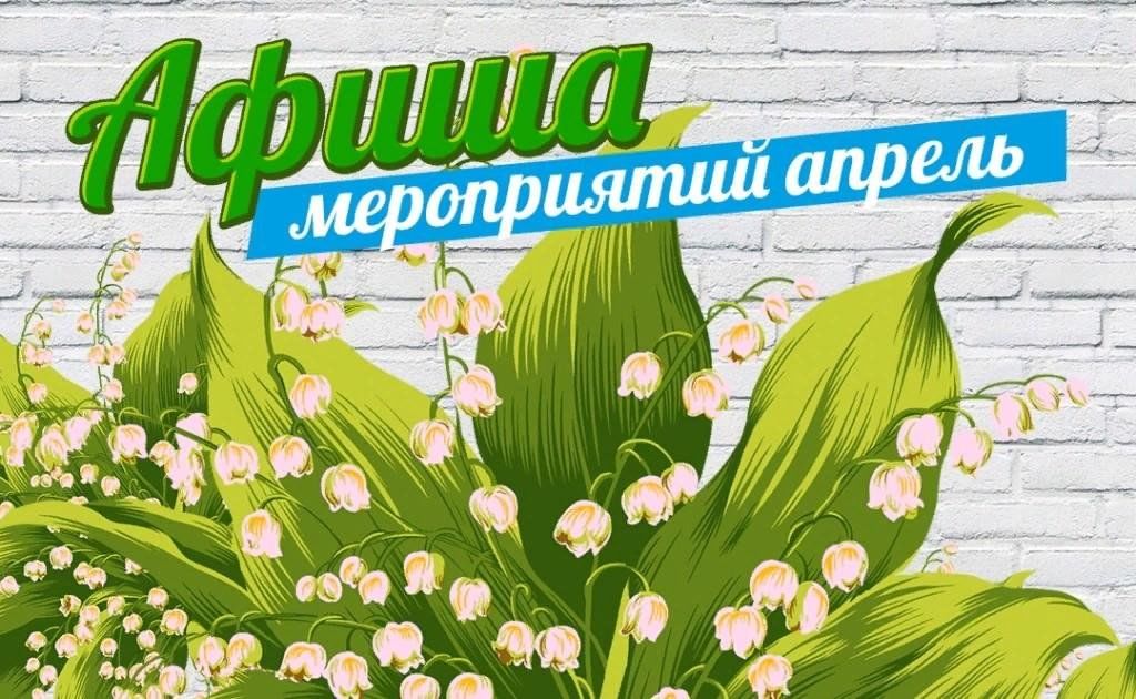 Анонс мероприятий на апрель 2025 года.