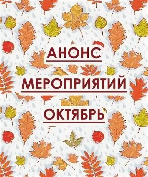Анонс мероприятий на октябрь.