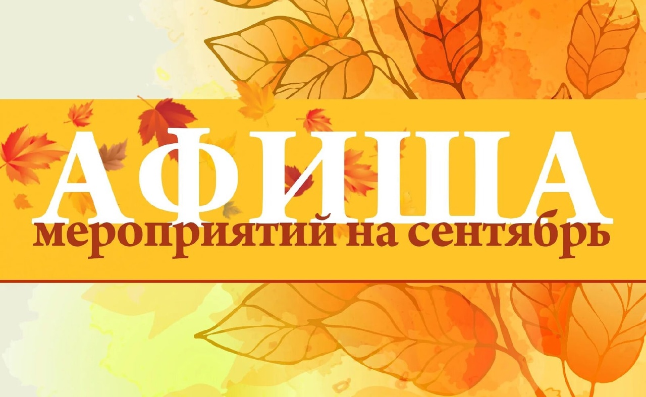 Анонс мероприятий на сентябрь.