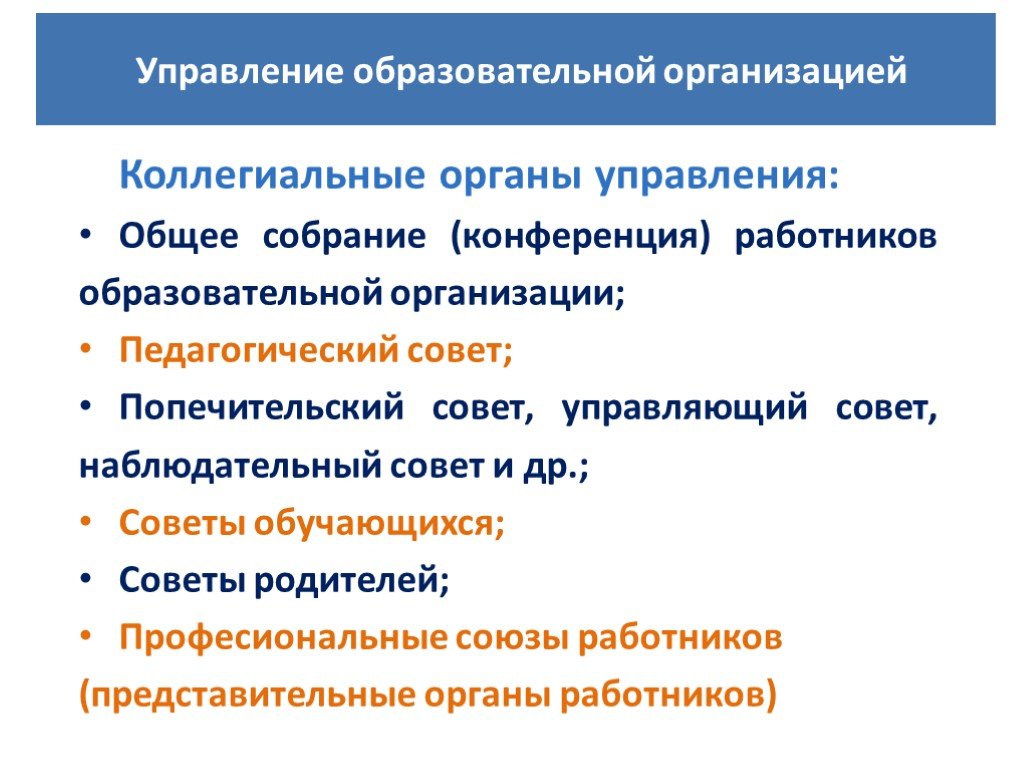 Наблюдательный и попечительский советы.