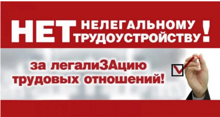 Нелегальному трудоустройству - нет.