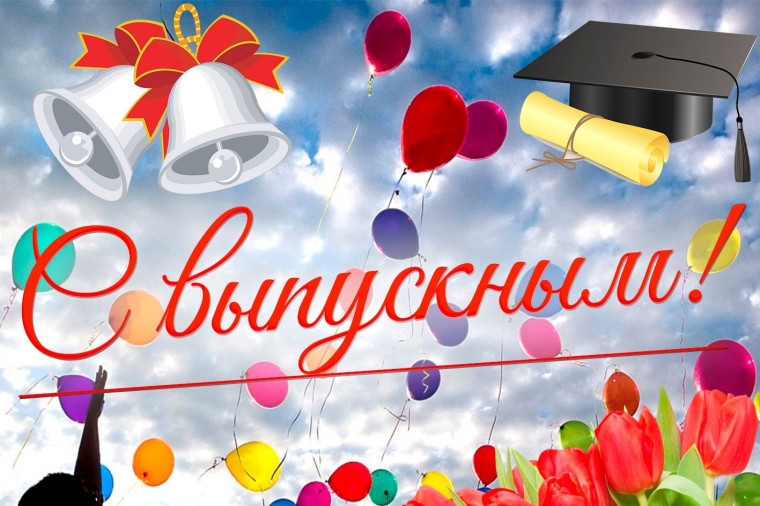 Дорогие выпускники! Уважаемые учителя и родители!.