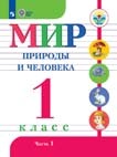 Мир природы и человека. 1 класс. Учебник. В 2 ч. (для обучающихся с интеллектуальными нарушениями)